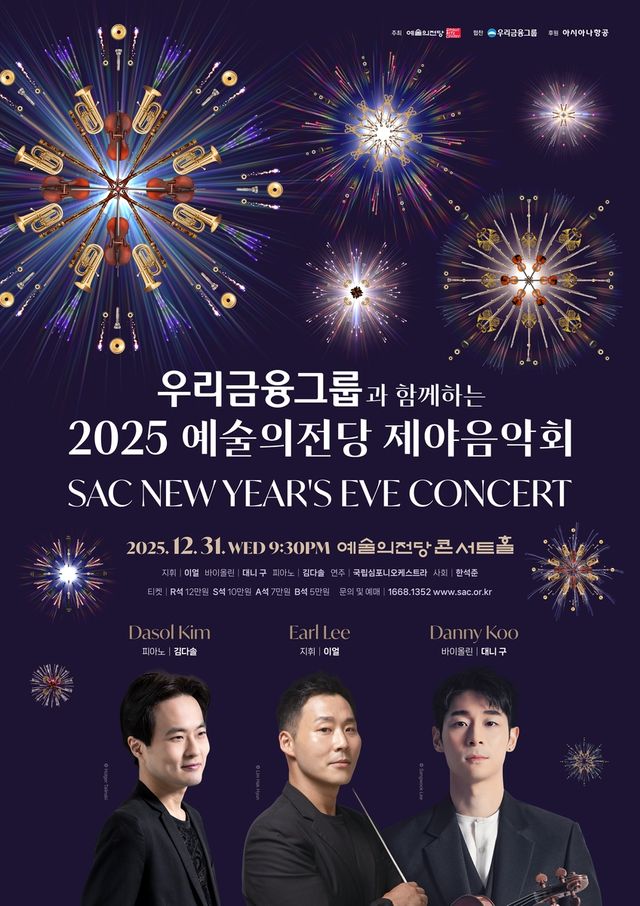 '우리금융그룹과 함께하는 2025 예술의전당 제야음악회'