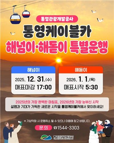 통영케이블카 해넘이·해돋이 특별운행