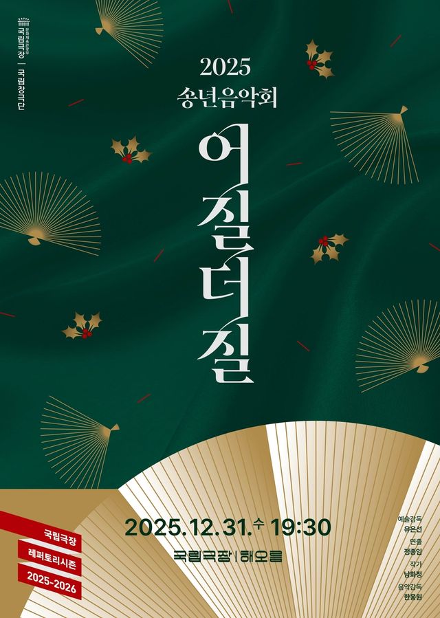 국립창극단 '송년음악회-어질더질'