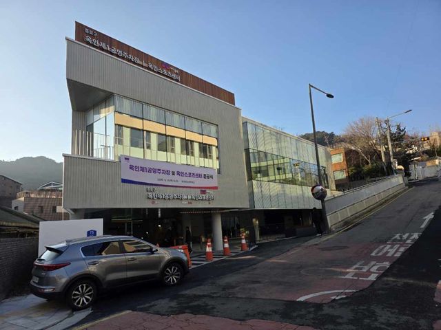 옥인제1공영주차장 전경