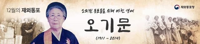 12월 '이달의 재외동포'에 오기문 전 재일대한부인회장