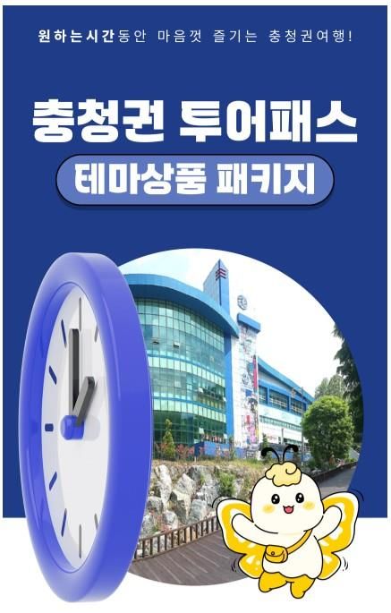 충청권 광역투어패스 출시