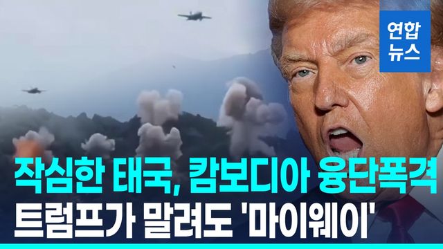 [영상] 태국, 융단폭격 계속…캄보디아 국경도시 주민 '대탈출' - 2