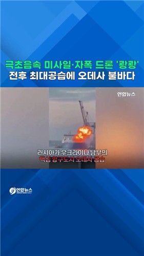 [쇼츠] 극초음속 미사일·드론 '쾅쾅'…전후 최대공습에 오데사 불바다 - 2