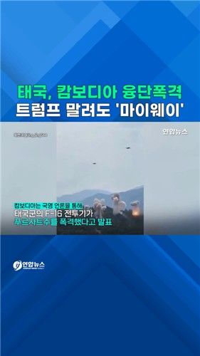 [쇼츠] 태국, 캄보디아 융단폭격…트럼프 말려도 '마이웨이' - 2