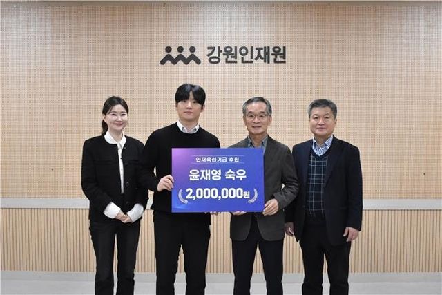 윤재영 숙우, 강원인재원이 200만원 기부
