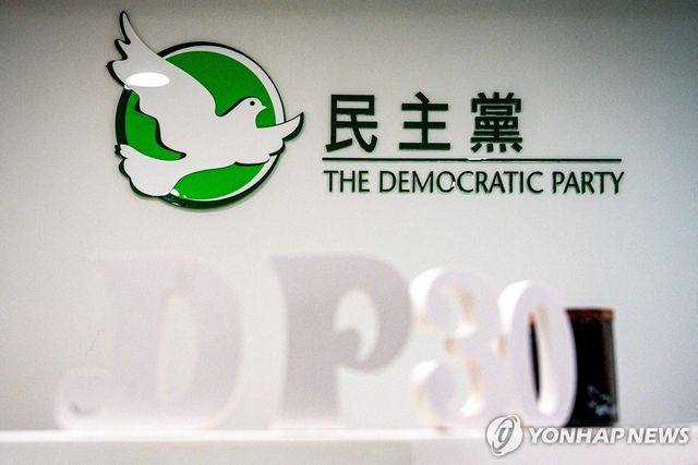 홍콩 민주당 30여년만에 공식 해산