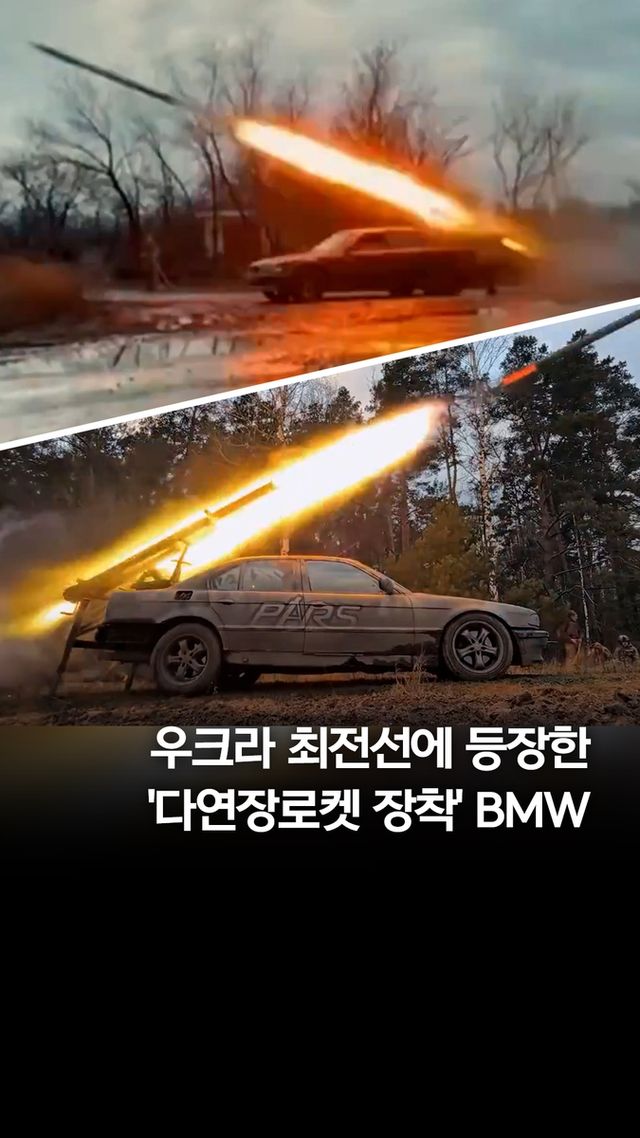 [쇼츠] 우크라 격전지에 '로켓포 장착' BMW 포착 - 2