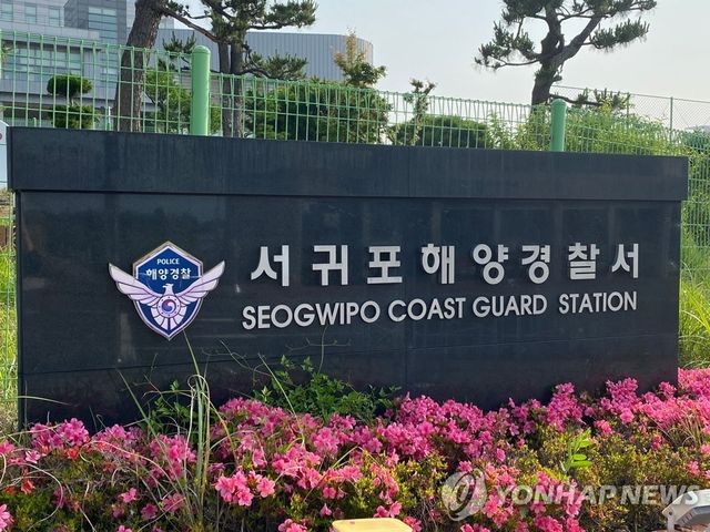 서귀포해양경찰서