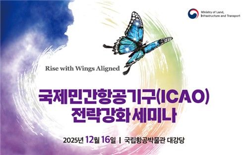 ICAO 전략 강화 세미나