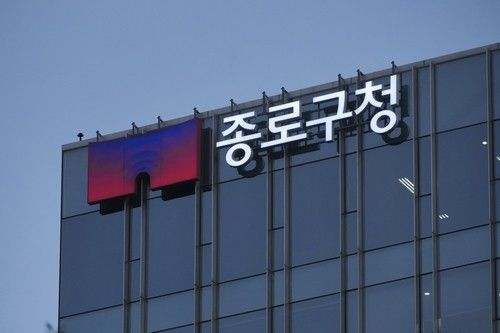 종로구청 임시청사