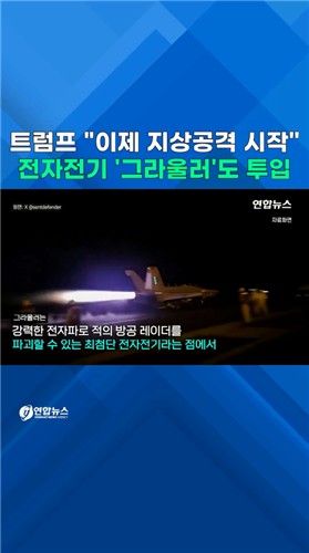 [쇼츠] 트럼프 "이제 지상 공격 시작"…전자전기 '그라울러'도 투입 - 2