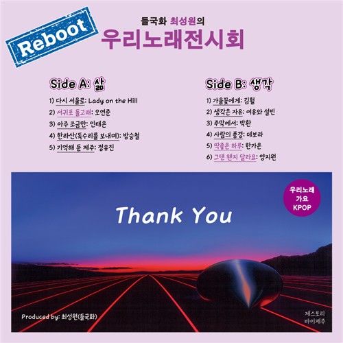 '우리 노래 전시회' 리부트 앨범 표지