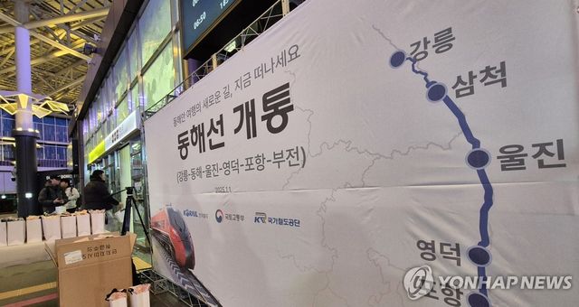 동해선 전 구간 개통