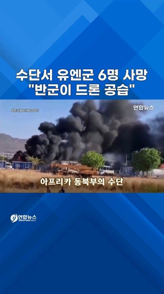 [쇼츠] 수단 유엔군 기지에 드론 '쾅'…"전쟁범죄…책임 물어야" - 2