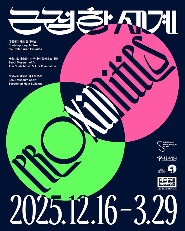 '근접한 세계' 전시 포스터