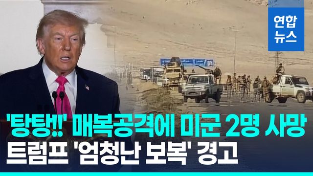 [영상] "용의자는 IS에 빠진 정부군"…아사드 몰락후 첫 미군 사상 - 2