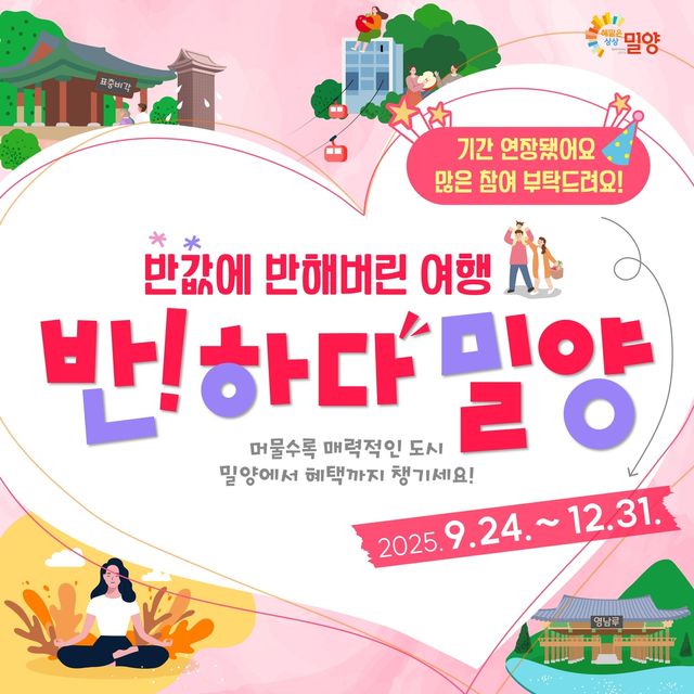 '반하다 밀양' 사업 포스터