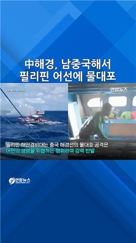 [쇼츠] 中해경, 필리핀 어선에 물대포…닻줄까지 절단 - 2