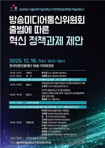 방송미디어통신위원회 출범에 따른 정책 과제 제안 세미나