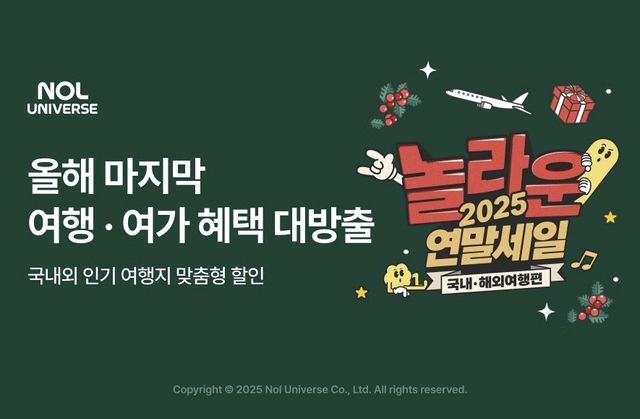놀유니버스 연말세일
