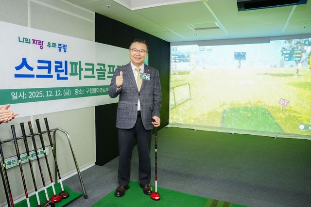 구립용마경로복지관 내 스크린파크골프장 개장식에 참석한 류경기 구청장