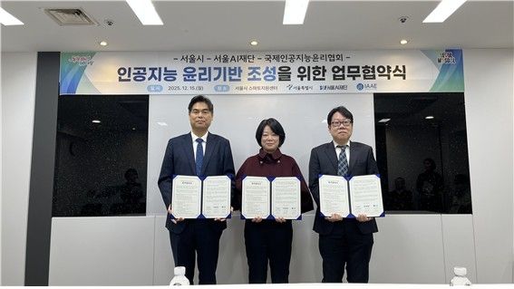 서울시-서울AI재단-국제인공지능윤리협회 업무협약