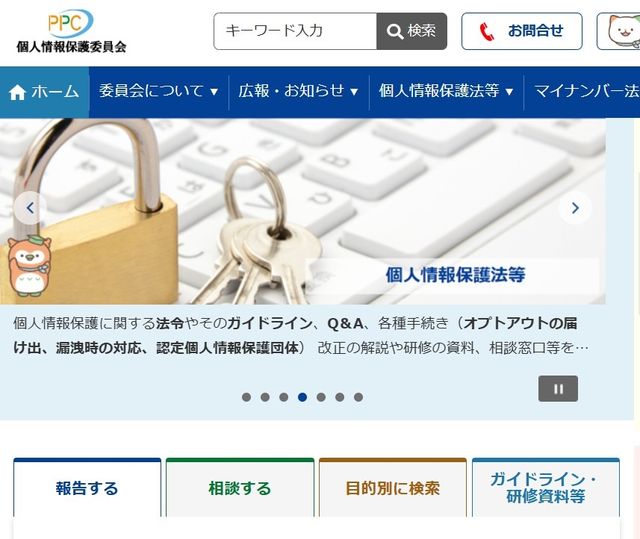 일본 개인정보보호위원회 홈페이지