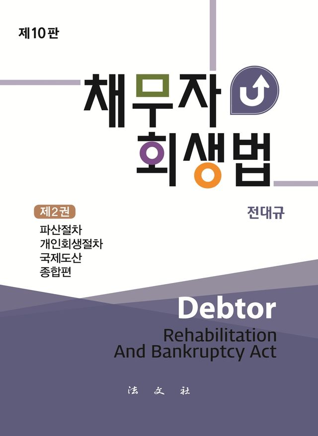 채무자회생법 제10판