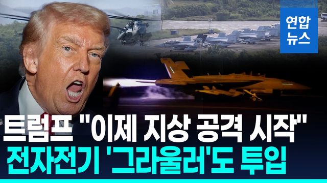 [영상] 美, 카리브해 화력 '볼륨 업'…베네수 겨냥 지상·전자전 위협 - 2