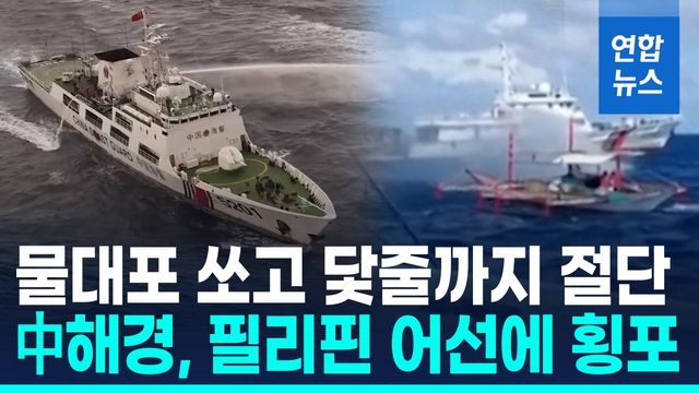 [영상] 필리핀 "中해경, 남중국해서 물대포…어선 닻줄도 절단" - 2