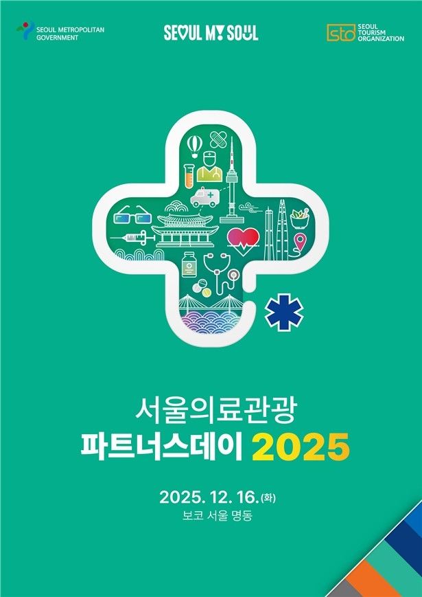 2025 서울의료관광 파트너스데이 포스터 