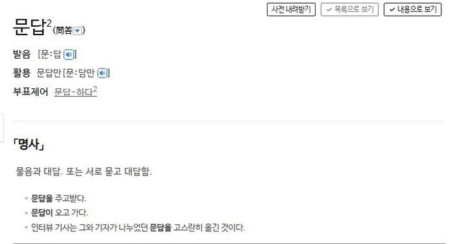 문답에 대한 사전의 정의