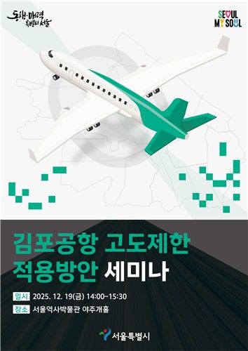 김포공항 고도제한 적용방안 세미나