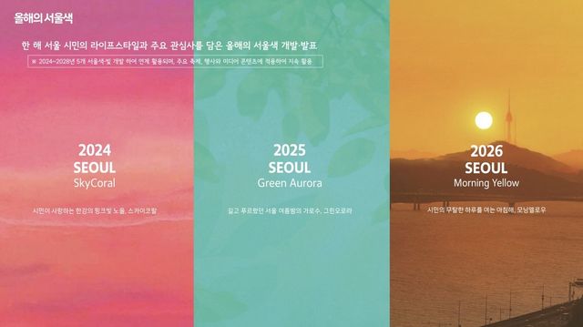 2024∼2026 '올해의 서울색'