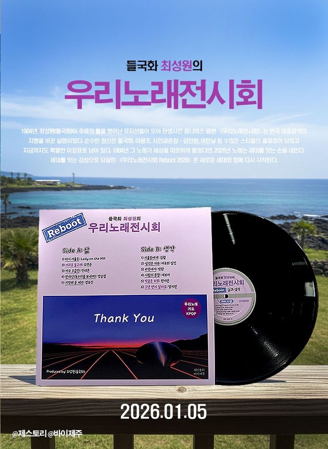 '우리 노래 전시회' 리부트 앨범