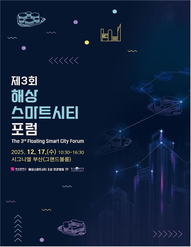 제3회 해상스마트시티 포럼