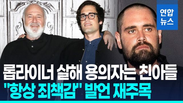 [영상] "항상 죄책감"…롭 라이너 감독 살해혐의 아들 발언 재주목 - 2