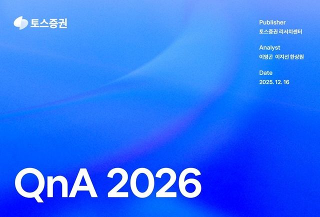 토스증권, 투자자와 함께 만든 2026년 전망 보고서 발간