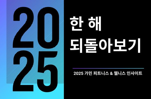 2025 가민 커넥트 데이터 보고서