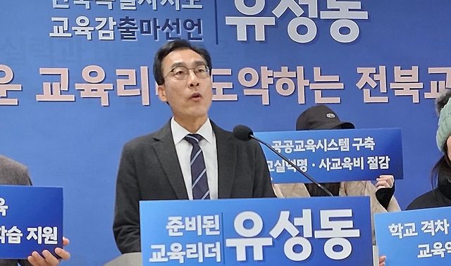 전북교육감 출마 선언하는 유성동 대표 