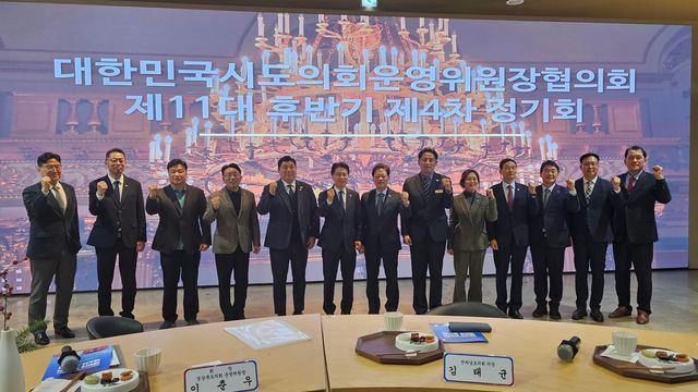 대한민국시도의회운영위원장협의회 제4차 정기회