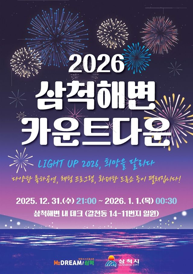 2026 삼척해변 카운트다운