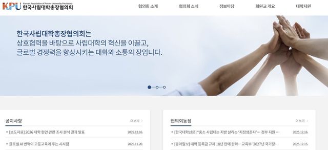 [한국사립대학총장협의회 홈페이지 캡처. 재판매 및 DB 금지]