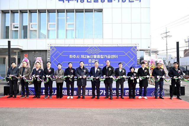 (파주=연합뉴스) 경기 파주시는 지난 12일 월롱면 영태리에서 제2농산물종합가공센터 준공식을 열었다. [파주시 제공. 재판매 및 DB금지]