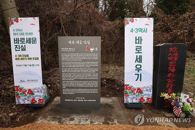 박진경 추도비 옆에 세워진 '바로 세운 진실' 안내판