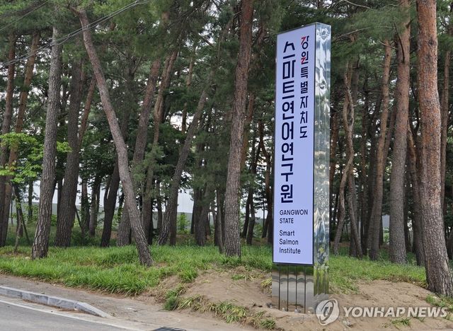 강원도 스마트연어연구원