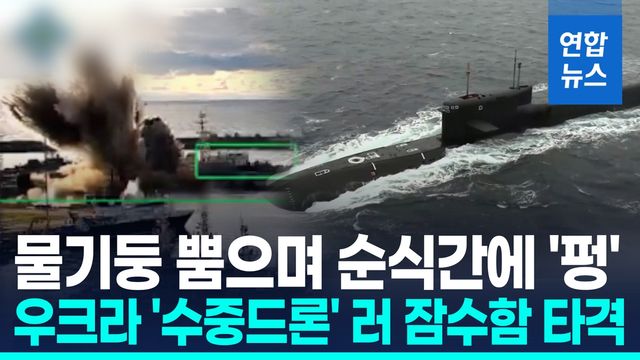 [영상] 우크라 "수중 드론으로 러 잠수함 첫 타격"…러 "실패" 반박 - 2