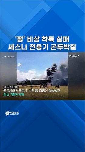 [쇼츠] 멕시코서 세스나 전용기 곤두박질…시커먼 연기 솟구친 추락현장 - 2