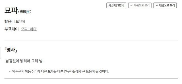 '묘파'에 대한 사전의 정의